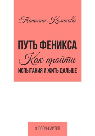 Путь феникса. Как пройти испытания и жить дальше Татьяна Коликова, Путь феникса. Как пройти испытания и жить дальше