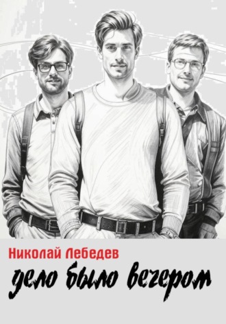 Дело было вечером Николай Лебедев, Дело было вечером