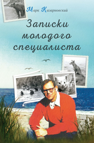 Записки молодого специалиста Марк Казарновский, Записки молодого специалиста