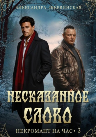 Несказанное слово Александра Шервинская, Несказанное слово