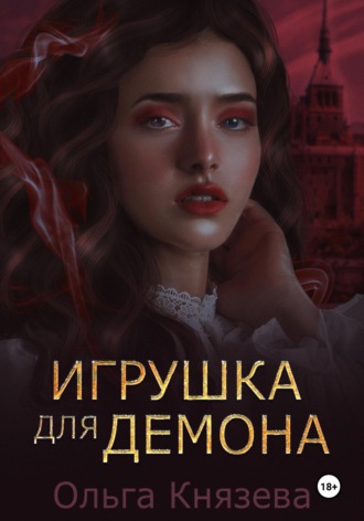 Игрушка для демона Ольга Князева, Игрушка для демона