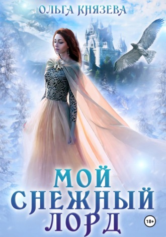 Мой снежный лорд Ольга Князева, Мой снежный лорд