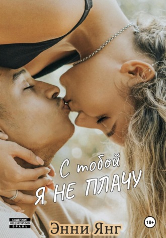 С тобой я не плачу Энни Янг, С тобой я не плачу