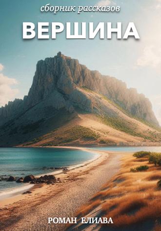 Вершина Роман Елиава, Вершина