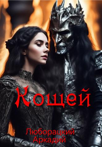 Кощей (Стихо-сказка) Аркадий Люборацкий, Кощей (Стихо-сказка)