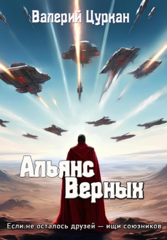 Валерий Цуркан, Альянс Верных