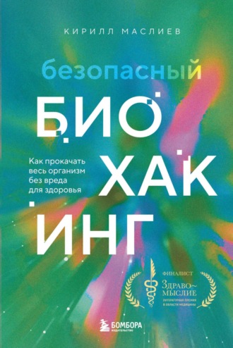 Кирилл Маслиев, Безопасный биохакинг. Как прокачать весь организм без вреда для здоровья