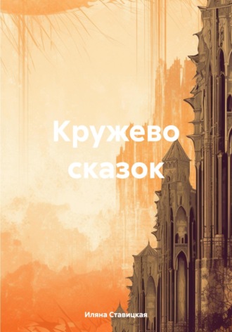 Кружево сказок Иляна Ставицкая, Кружево сказок