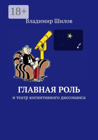 Главная роль. И театр когнитивного диссонанса Владимир Шилов, Главная роль. И театр когнитивного диссонанса