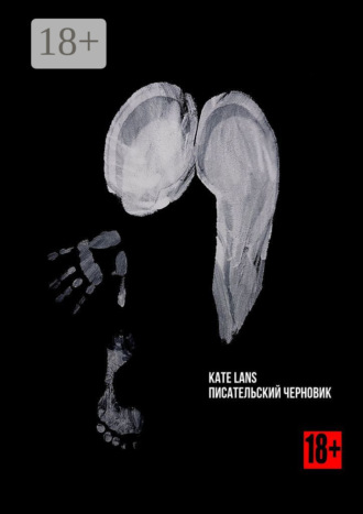 Писательский черновик Kate Lans, Писательский черновик