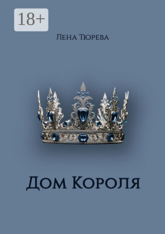 Дом Короля. Долина Теней. Часть IV Лена Тюрева, Дом Короля. Долина Теней. Часть IV