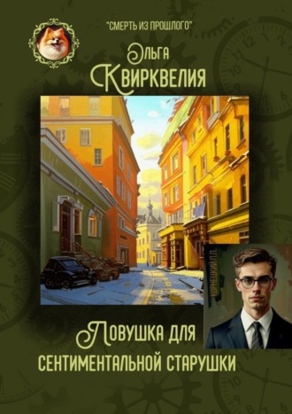 Ловушка для сентиментальной старушки Ольга Квирквелия, Ловушка для сентиментальной старушки