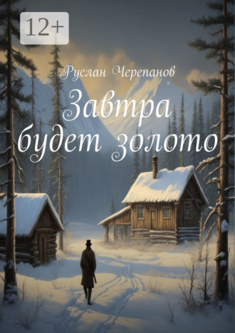 Руслан Черепанов, Завтра будет золото