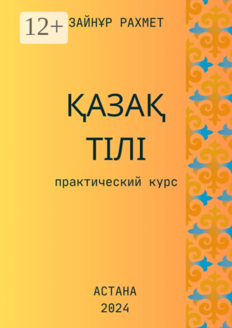 Зайнұр Рахмет, Қазақ тілі. Практический курс