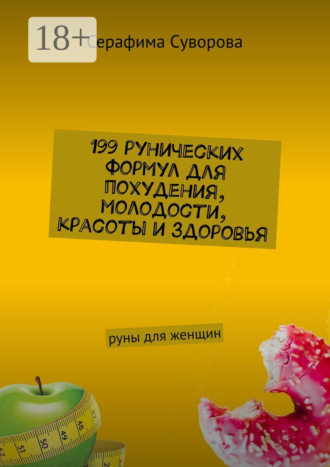 Серафима Суворова, 199 рунических формул для похудения, молодости, красоты и здоровья. Руны для женщин