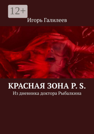 Игорь Галилеев, Красная зона P. S. Из дневника доктора Рыбалкина