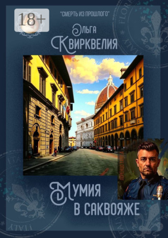 Мумия в саквояже Ольга Квирквелия, Мумия в саквояже