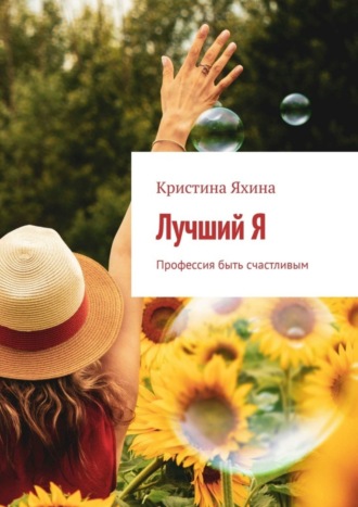 Лучший Я. Профессия быть счастливым Кристина Яхина, Лучший Я. Профессия быть счастливым