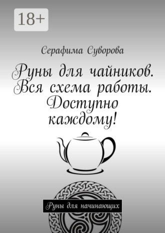 Серафима Суворова, Руны для чайников. Вся схема работы. Доступно каждому! Руны для начинающих