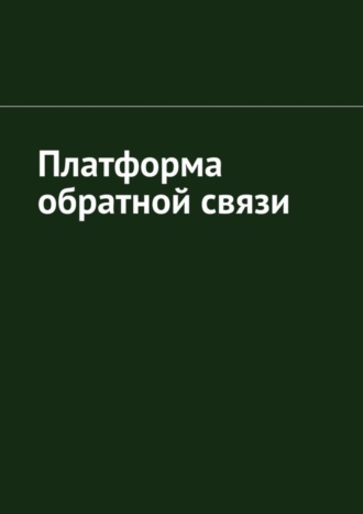 Антон Шадура, Платформа обратной связи