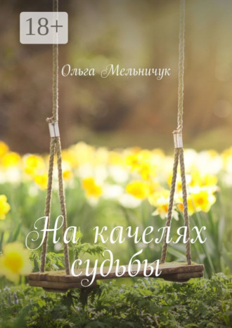 На качелях судьбы Ольга Мельничук, На качелях судьбы