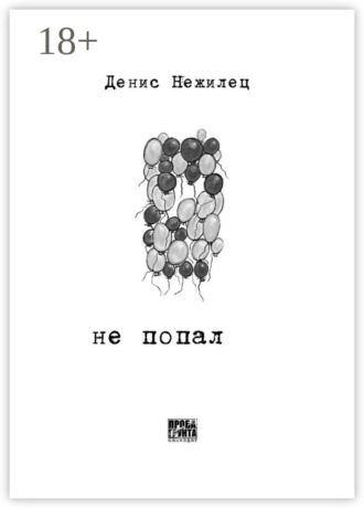 Не попал Денис Нежилец, Не попал