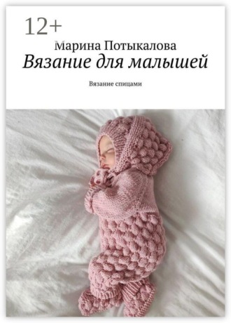 Вязание для малышей. Вязание спицами Марина Потыкалова, Вязание для малышей. Вязание спицами