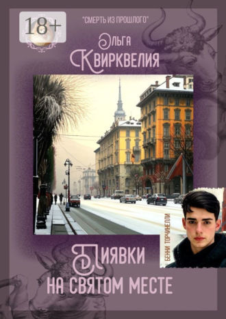 Пиявки на святом месте Ольга Квирквелия, Пиявки на святом месте