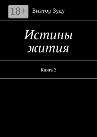 Истины жития. Книга 2 Виктор Зуду, Истины жития. Книга 2