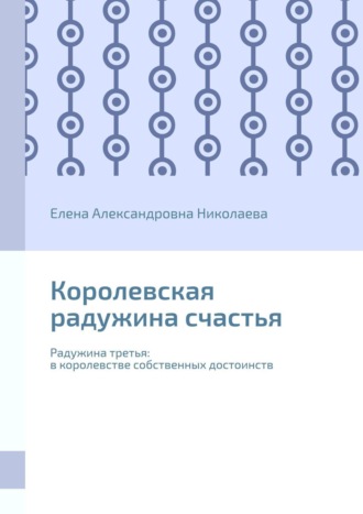 Елена Николаева, Королевская радужина счастья. Радужина третья: в королевстве собственных достоинств