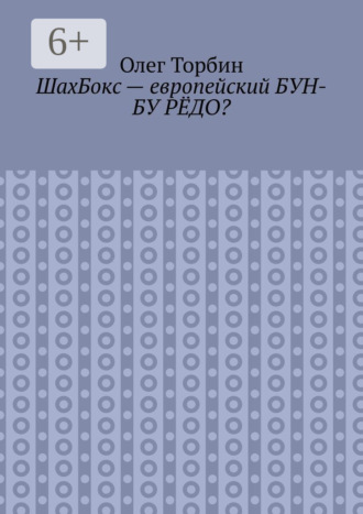 Олег Торбин, ШахБокс – европейский БУН-БУ РЁДО?