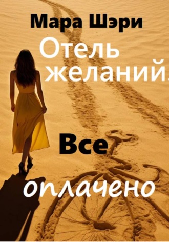 Отель желаний. Все оплачено Мара Шэри, Отель желаний. Все оплачено
