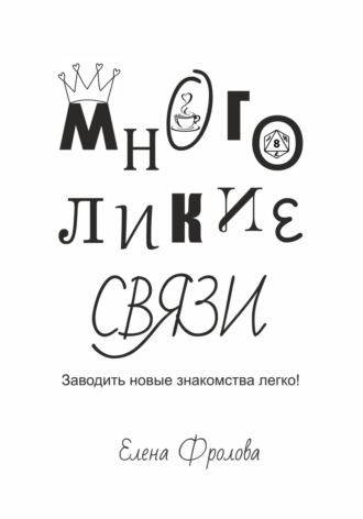 Елена Фролова, Многоликие связи. Заводить новые знакомства легко!