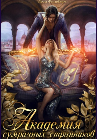 Академия сумрачных странников. Кошмары на выгуле Леси Филеберт, Академия сумрачных странников. Кошмары на выгуле