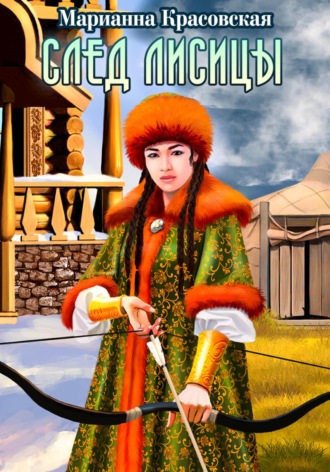 Марианна Красовская, След лисицы