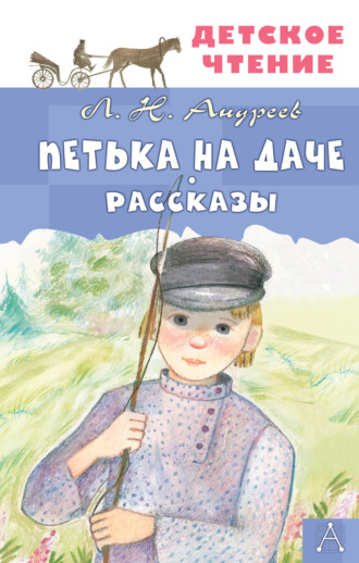 Петька на даче. Рассказы Леонид Андреев, Петька на даче. Рассказы