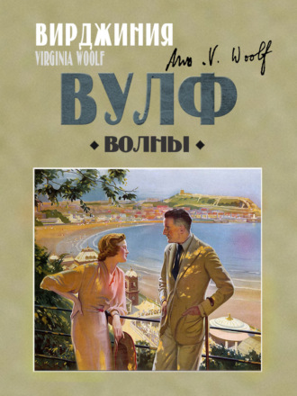 Волны Вирджиния Вулф, Волны