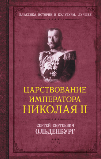 Сергей Ольденбург, Царствование императора Николая II