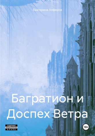 Екатерина Алферов, Багратион и Доспех Ветра