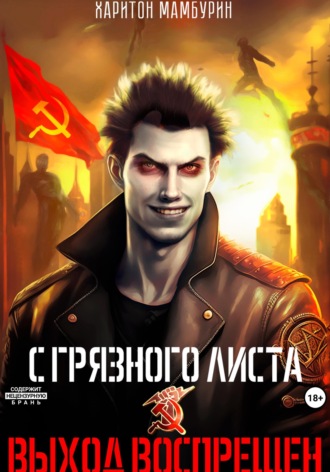 1. Выход воспрещен Харитон Мамбурин, 1. Выход воспрещен