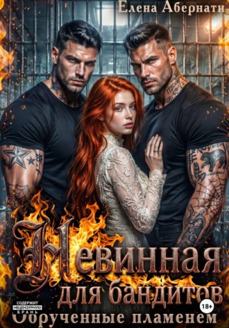 Бандиты. Обрученные пламенем Елена Абернати, Бандиты. Обрученные пламенем