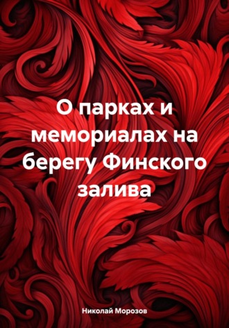 О парках и мемориалах на берегу Финского залива Николай Морозов, О парках и мемориалах на берегу Финского залива