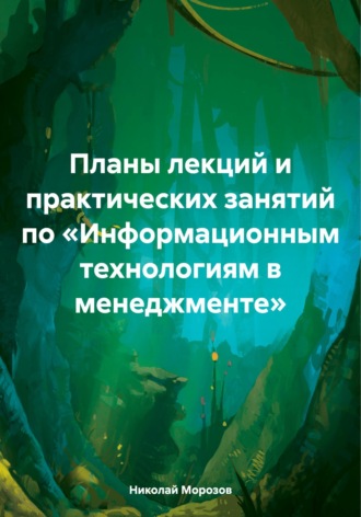 Планы лекций и практических занятий по «Информационным технологиям в менеджменте» , Планы лекций и практических занятий по «Информационным технологиям в менеджменте»