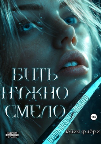Бить нужно смело Юлия Флёри, Бить нужно смело