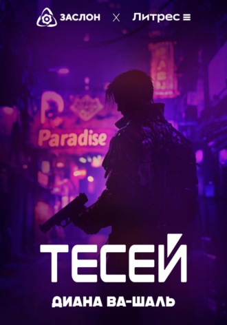 Диана Ва-Шаль, Тесей