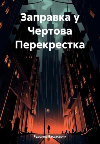 Заправка у Чертова Перекрестка , Заправка у Чертова Перекрестка