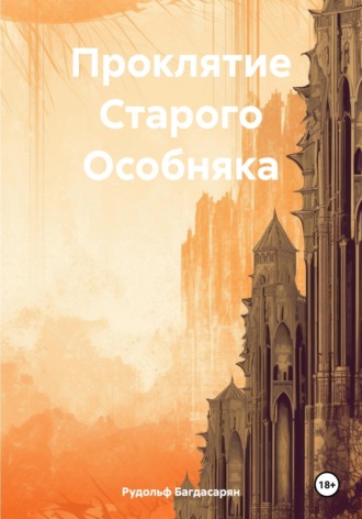 Проклятие Старого Особняка Рудольф Багдасарян, Проклятие Старого Особняка