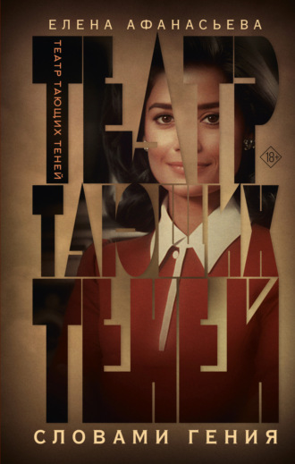 Театр тающих теней. Словами гения Елена Афанасьева, Театр тающих теней. Словами гения
