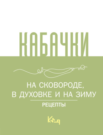 Сборник кулинарных рецептов, Кабачки. На сковороде, в духовке и на зиму