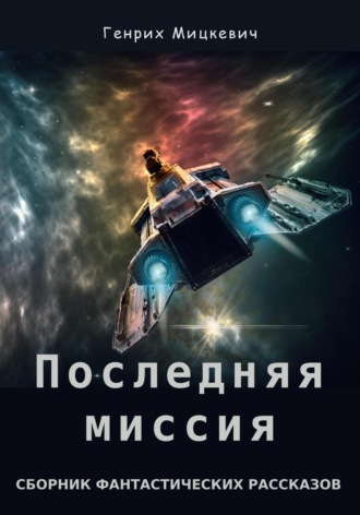 Последняя миссия Генрих Мицкевич, Последняя миссия